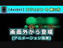 【AviUtl】画面外から登場 (アニメーション効果エフェクトの使い方)