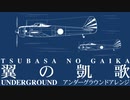 軍事歌謡「翼の凱歌」アンダーグラウンドアレンジ　Japanese military song“Tsubasa no gaika” underground  arrangement