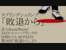 スプリングシュリンプ「敗退から」MV作ってみた