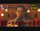 【龍が如く0】0から始める漢の物語part40【協力実況】