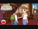 【実況】牧場物語 Welcome！ ワンダフルライフを遊ぶいも【#6】