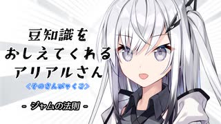 豆知識をおしえてくれるアリアルさん(305)【coefont劇場】