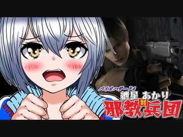 【バイオ4】紲星あかり 対 邪教兵団　PART21