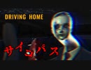 首長い族のサイコパスキラーが助手席に乗ってるホラーゲームが怖すぎた【Driving Home】