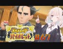 [ポケモンSV実況]あかりちゃんとゆかいな仲間たち＃67[A.I.VOICE＆VOICEROID実況]