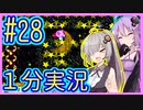 ほぼ１分カービィ #28【星のカービィSDX】【VOICEROID実況】【結月ゆかり&紲星あかり】