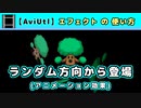 【AviUtl】ランダム方向から登場 (アニメーション効果エフェクトの使い方)