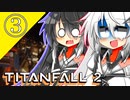 【TITANFALL2】アリミリ姉妹と傭兵生活　3日目