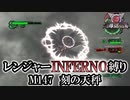 【地球防衛軍6】レンジャーINFERNO縛り　M147:刻の天秤【ゆっくり実況】