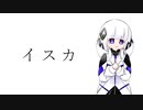 春木アスカ - イスカ feat.可不
