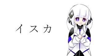 春木アスカ - イスカ feat.可不