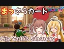 【マリオカート8DX】まっさらカート part17【弦巻マキ/さとうささら】