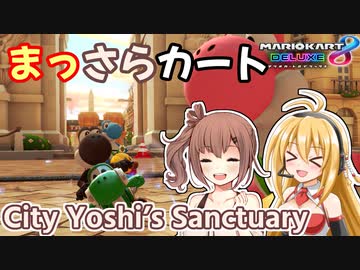 【マリオカート8DX】まっさらカート part17【弦巻マキ/さとうささら】