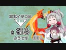 【TRI】東北イタコはトライアングルを操るようです Part007 【VOICEROID実況】