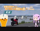 【結月ゆかり車載】冴えない中年の走りかた #7「霞ヶ浦ツーリング（中編）」