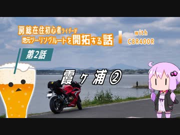 【結月ゆかり車載】冴えない中年の走りかた #7「霞ヶ浦ツーリング（中編）」
