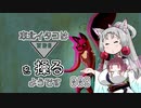 【TRI】東北イタコはトライアングルを操るようです Part009 【VOICEROID実況】