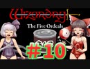 【ウィザードリィ外伝 五つの試練】 東方自機魔迷宮　餡子食う秘宝 【パート10】 【暗黒の秘法】 【ゆっくり実況プレイ】