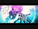Fate×祝福 MAD