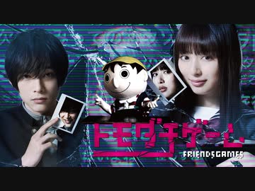 【会員見放題】トモダチゲーム　第１話　【ドラマ】