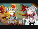 【TRI】東北イタコはトライアングルを操るようです Part011 【VOICEROID実況】