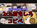 【2ch】めちゃくちゃ面白いコピペ　PART19【ゆっくり】