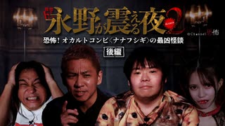 【会員見放題】戦慄トークショー 永野が震える夜 SEASON２（2）～恐怖！オカルトコンビ〈ナナフシギ〉の最凶怪談　後編