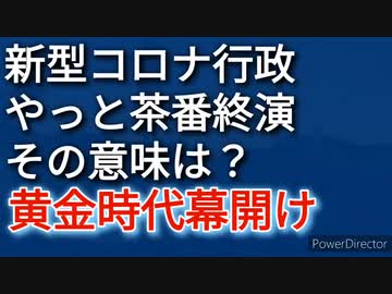 新型コロナ行政の茶番終焉（演）は、黄金時代の序章