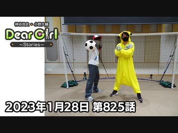 【公式】神谷浩史・小野大輔のDear Girl〜Stories〜 第825話 神谷浩史聖誕祭2023  (2023年1月28日放送分)