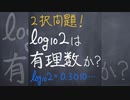log2は有理数なのか【1分数学】