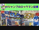 Vジャンプに掲載されたとロックマン35周年の記事について