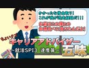 ちょいクズキャリアアドバイザー五味　～SPI3速度算～