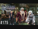 黎の軌跡ってRPGを楽しもうぜ その175