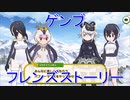 【けもフレ３】ゲンブ　フレンズストーリー【実況】