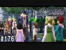 黎の軌跡ってRPGを楽しもうぜ その176