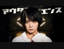 【 ××× project 】アウターサイエンス 踊ってみた【 オリジナル振付 】