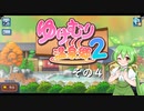 【ゆけむり温泉郷２】おいでませ、ずんだ温泉へ！　その４【ずんだもん実況プレイ】