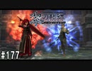 黎の軌跡ってRPGを楽しもうぜ その177