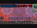地球防衛軍６ Part112 ミッション112『狂える世界’’』レンジャー編