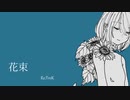 花束/Re;TroK（リトロク） feat.初音ミク【第15回プロセカNEXT応募楽曲】