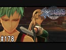 黎の軌跡ってRPGを楽しもうぜ その178