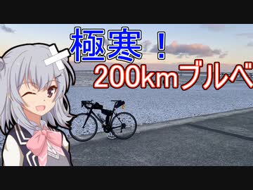 りっかのプチ旅行「氷点下じゃないからセーフな200kmブルベ！」【小春六花】