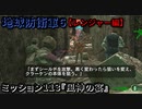地球防衛軍６ Part113 ミッション113『風神の宴』レンジャー編