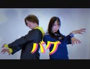 【めめしゃん】バグ 踊ってみた【七星茉莉】