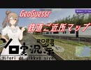 鉄道が近けりゃGeoGuessrなんてヌルゲーです。【ソロ実況祭】