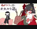【ゆっくり解説】赤マントと聞くオカルト話　八話【オカルト】