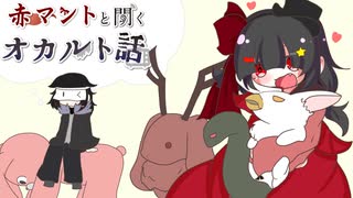 【ゆっくり解説】赤マントと聞くオカルト話　八話【オカルト】