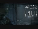 ホラー映画を熟知した女の「Until Dawn」実況プレイ #12