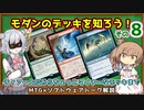 【MTG：モダン】ささら六花とモダンのデッキを学ぶ！その8（#32~34）【MTG×Cevio解説】