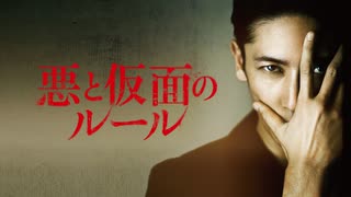 【会員見放題】悪と仮面のルール　【映画】